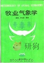 牧业气象学 1992 PDF电子版封面 7502907416 屠毝,李永昌编著