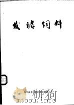 发酵饲料 1977 PDF电子版封面 16176·17 中国科学技术情报研究所重庆分所编辑