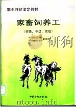 家畜饲养工 初级、中级、高级 1996 PDF电子版封面 7504518484 《职业技能鉴定教材》,《职业技能鉴定指导》编审委员会编