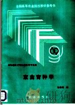 家禽育种学   1993  PDF电子版封面  710902363X  包世增编 