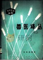 兽医译丛 1981 PDF电子版封面 16144·2407 中国畜牧兽医学会《中国兽医杂志》编辑部编