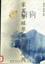 家畜繁殖原理及其应用 第2版 1993 PDF电子版封面 7534516897 谢成侠,刘铁铮编著