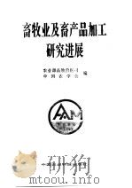 畜牧业及畜产品加工研究进展 1996 PDF电子版封面 7801190971 农业部畜牧兽医司,中国农学会编