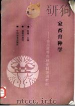 家畜育种学 1995 PDF电子版封面 7109029921 焦骅主编