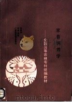 家畜饲养学 1992 PDF电子版封面 7805656037 彭国华主编
