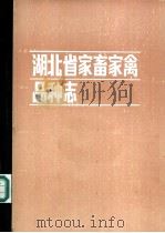 湖北省家畜家禽品种志 1985 PDF电子版封面 16304·78 《湖北省家畜家禽品种志》编辑委员会编