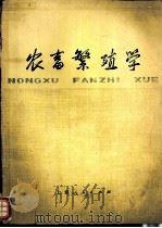 农畜繁殖学 1977 PDF电子版封面 16171·212 (美)E.S.E.哈弗士主编;《农畜繁殖学》翻译组译