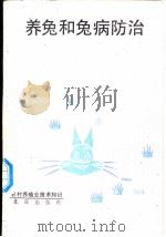 养兔和兔病防治 1991 PDF电子版封面 7200012874 王照福等编著