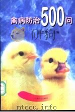 禽病防治500问 1997 PDF电子版封面 7109049299 任祖伊主编