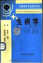 兔病学 1991 PDF电子版封面 7810021419 蒋金书主编