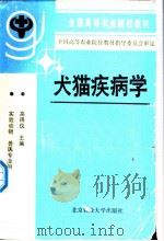 犬猫疾病学 1991 PDF电子版封面 7810021931 高得仪主编