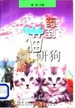 药到猫病除 1999 PDF电子版封面 7533125843 谢三星主编
