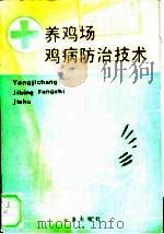 养鸡场鸡病防治技术 1990 PDF电子版封面 780022239X 傅先强,崔文才编著