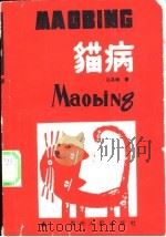 猫病 1988 PDF电子版封面 7221003157 吕昌琳著