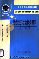 啮齿类实验动物疾病学 1993 PDF电子版封面 7810024426 陈德威主编