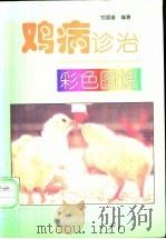 鸡病诊治彩色图说 1997 PDF电子版封面 710904808X 范国雄编著