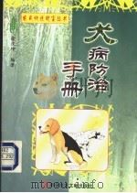 犬病防治手册 1999 PDF电子版封面 7502309977 徐汉坤编著