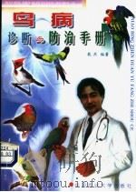 鸟病诊断与防治手册 1999 PDF电子版封面 7810660578 戴庶编著