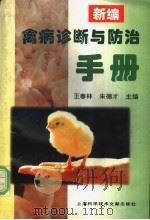 新编禽病诊断与防治手册 1997 PDF电子版封面 7543911515 王春林,朱德才主编