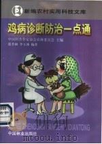 鸡病诊断防治   1998  PDF电子版封面  7503819812  张孝和，李玉冰编著 
