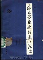 家兔传染病诊断与防治 1986 PDF电子版封面 16271·017 王永坤编著