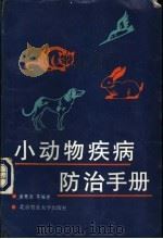 小动物疾病防治手册 1990 PDF电子版封面 7810021133 谢慧胜等编著