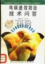 鸡病速效防治技术问答 1994 PDF电子版封面 7535713661 蔡雄成编著