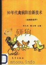 90年代禽病防治新技术 禽病防疫学 1994 PDF电子版封面 7502913602 刘九生,施玉明主编
