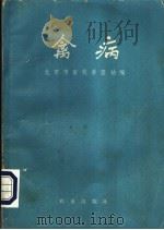 禽病 1976 PDF电子版封面 16144·1732 北京市畜牧兽医站编