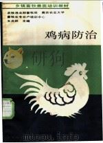 鸡病防治 1983 PDF电子版封面 7532301931 王元林主编
