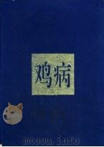 鸡病 1993 PDF电子版封面 7538116346 辽宁农垦辉山祖代鸡场编