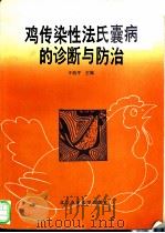 鸡传染性法氏囊病的诊断与防治   1993  PDF电子版封面  7810024310  于幼平主编 