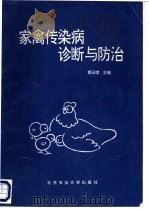 家禽传染病诊断与防治 1994 PDF电子版封面 7810025791 郭玉璞主编