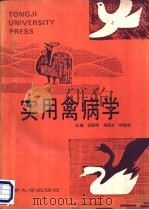实用禽病学 1994 PDF电子版封面 7560815162 谈建明等主编