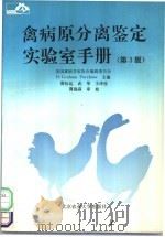 禽病原分离鉴定实验室手册 第3版 1993 PDF电子版封面 7810024728 H·Graham Purchase主编;唐桂运,武华主译校