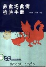 养禽场禽病检验手册 1992 PDF电子版封面 7810023896 傅先强,刘占君等编