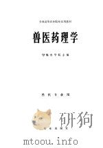 兽医药理学 1980 PDF电子版封面 16144·2095 华南农学院主编