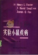 实验小鼠疾病 1988 PDF电子版封面 781002065X (美)福斯特著;北京农业大学实验动物研究所译