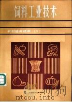 饲料工业技术 1986 PDF电子版封面 16176·157 国家科委科研成果管理办公室编