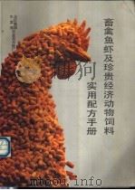 畜禽鱼虾及珍贵经济动物饲料实用配方手册 1989 PDF电子版封面 720701094X 总后勤部军需部农业技术推广站编