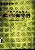 甘肃畜牧兽医 宁夏回族自治区配合饲料资源调查资料集 1990 PDF电子版封面 《甘肃畜牧兽医》编辑部编辑