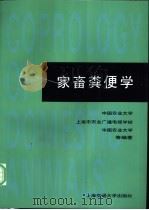 家畜粪便学 1997 PDF电子版封面 7313018282 中国农业大学等编著