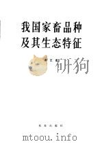 我国家畜品种及其生态特征 1980 PDF电子版封面 16144·2285 郑丕留编