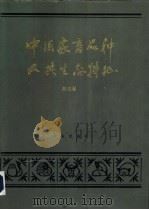 中国家畜品种及其生态特征 1985 PDF电子版封面 16144·2857 郑丕留著