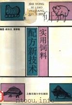 实用饲料配方新技术   1994  PDF电子版封面  7313012640  郑长义，李家铨编著 