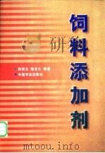 饲料添加剂 1998 PDF电子版封面 7109049973 张艳云,陆克文编著