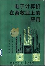 电子计算机在畜牧业上的应用 1990 PDF电子版封面 7109010813 陈幼春,张子仪编著