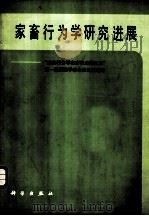 家畜行为学研究进展 “动物行为学在畜牧业的应用”第一届国际学术会议论文选译 1984 PDF电子版封面 16031·82 韩正康译