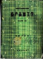 畜产品加工学 1980 PDF电子版封面 16144·2208 骆承庠主编