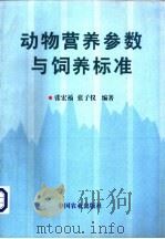 动物营养参数与饲养标准 1998 PDF电子版封面 7109051463 张宏福,张子仪等编著